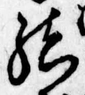 Đã định vị 結