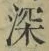 文字深