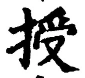 Chữ 授