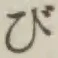 字び