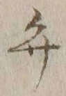 字弁