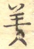 位置 確認된 美