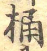 Located 桶