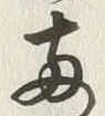 字両