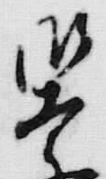 文字 御