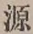 字源