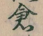 已定位倉