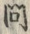 「問」字