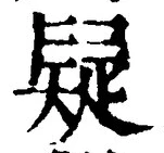 Character 疑
