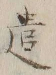 “遣”字