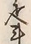 字斗