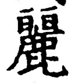 Chữ 麗