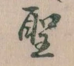位置 確認된 聖