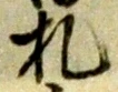 “札”字