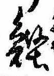 位置 確認된 鰹