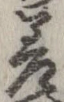 差の位置