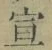 文字 宣