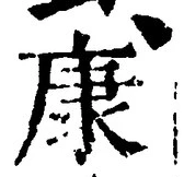「康」字