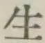 “生”字