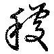 穫の位置
