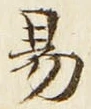 字易