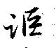 Located 詎