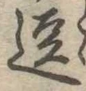 位置 確認된 逗