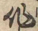 作，已得其位