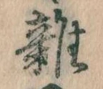 位置 確認된 雑