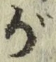 文字が