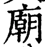 글자 廟