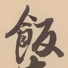𡨸飯