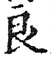 Character 良