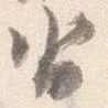 已定位沓