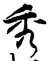 秀 위치 확인됨