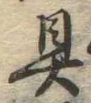 具の位置
