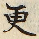 文字更