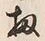 文字 扨