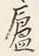 Character 船