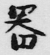 字器