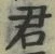 Chữ 君