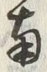 Chữ 南