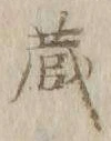 Character 蔵