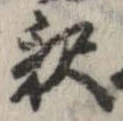 㐌定位𣗓檊