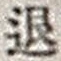 “退”字