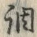 字調