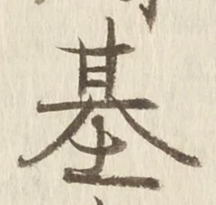 「基」字