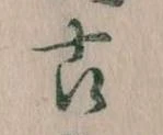 已定位古