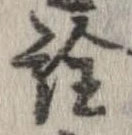 已定位詮