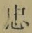 字忠